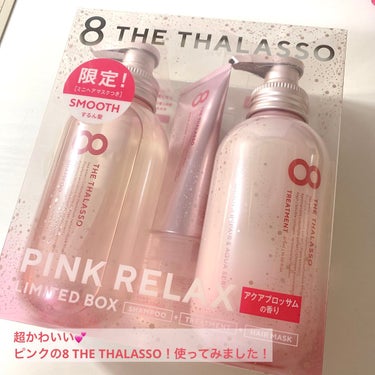 エイトザタラソ モイストシャンプー＆モイストトリートメント ミニヘアマスク付き ピンクリラックス 限定キットのクチコミ「可愛いピンクのエイトザタラソ💕
使ってみました！

（LIPS のプレゼント企画で提供していた.....」（1枚目）