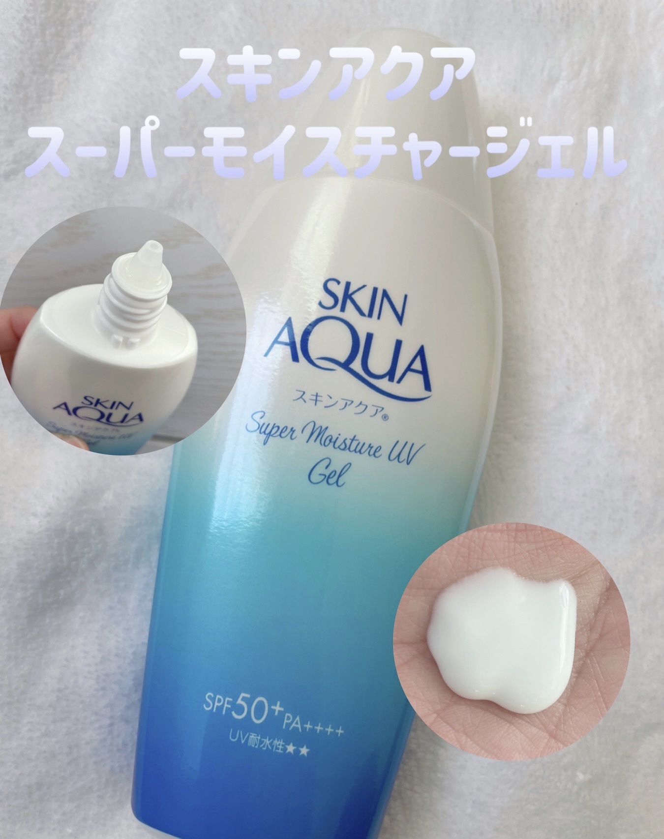 スキンアクア スーパーモイスチャージェル/スキンアクア/日焼け止めジェルを使ったクチコミ（1枚目）