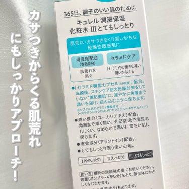 キュレル 潤浸保湿 化粧水 III とてもしっとりのクチコミ「𓊆この保湿力、唯一無二❕𓊇


☽キュレル

☽潤浸保湿化粧水Ⅲ とてもしっとり 1980円
.....」（2枚目）