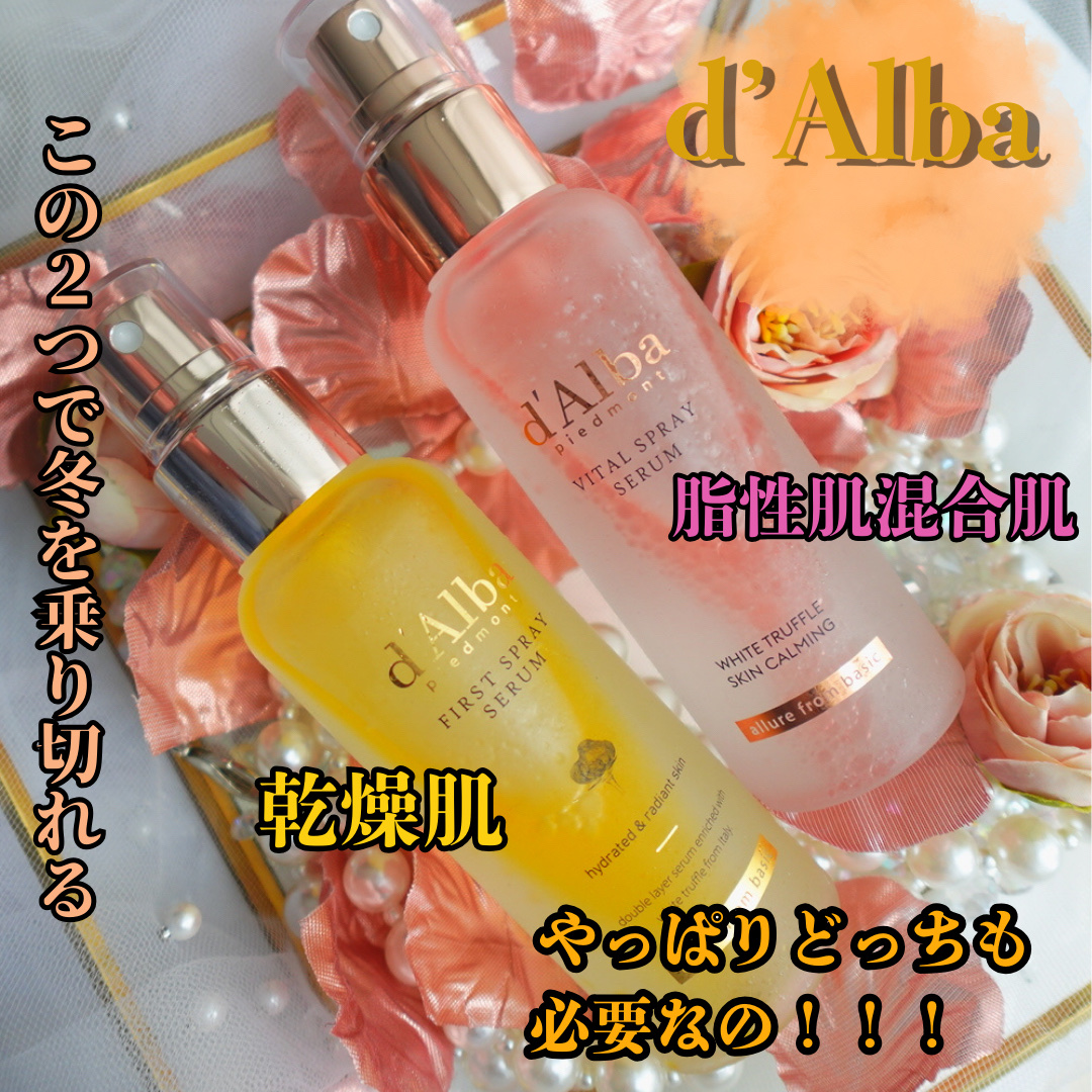 ダルバ ホワイトトリュフファーストスプレーセラム/ダルバ/ミスト状化粧水を使ったクチコミ（1枚目）