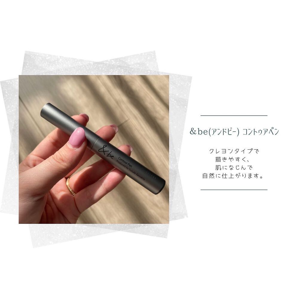 &be コントゥアペン/＆be/シェーディングを使ったクチコミ（2枚目）