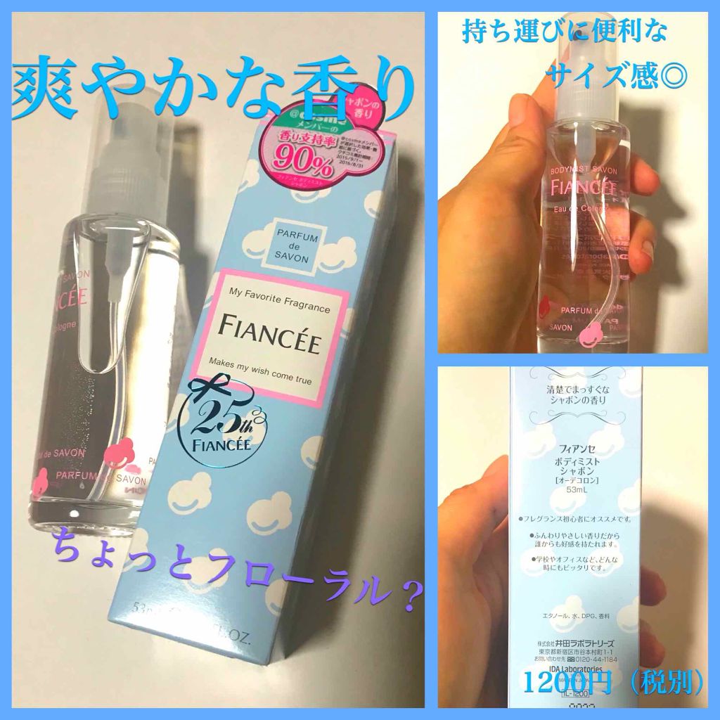 ボディミスト シャボン/フィアンセ/香水(レディース)を使ったクチコミ（1枚目）