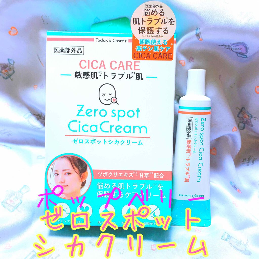 ゼロスポットシカクリーム/Today’s Cosme/フェイスクリームを使ったクチコミ（1枚目）
