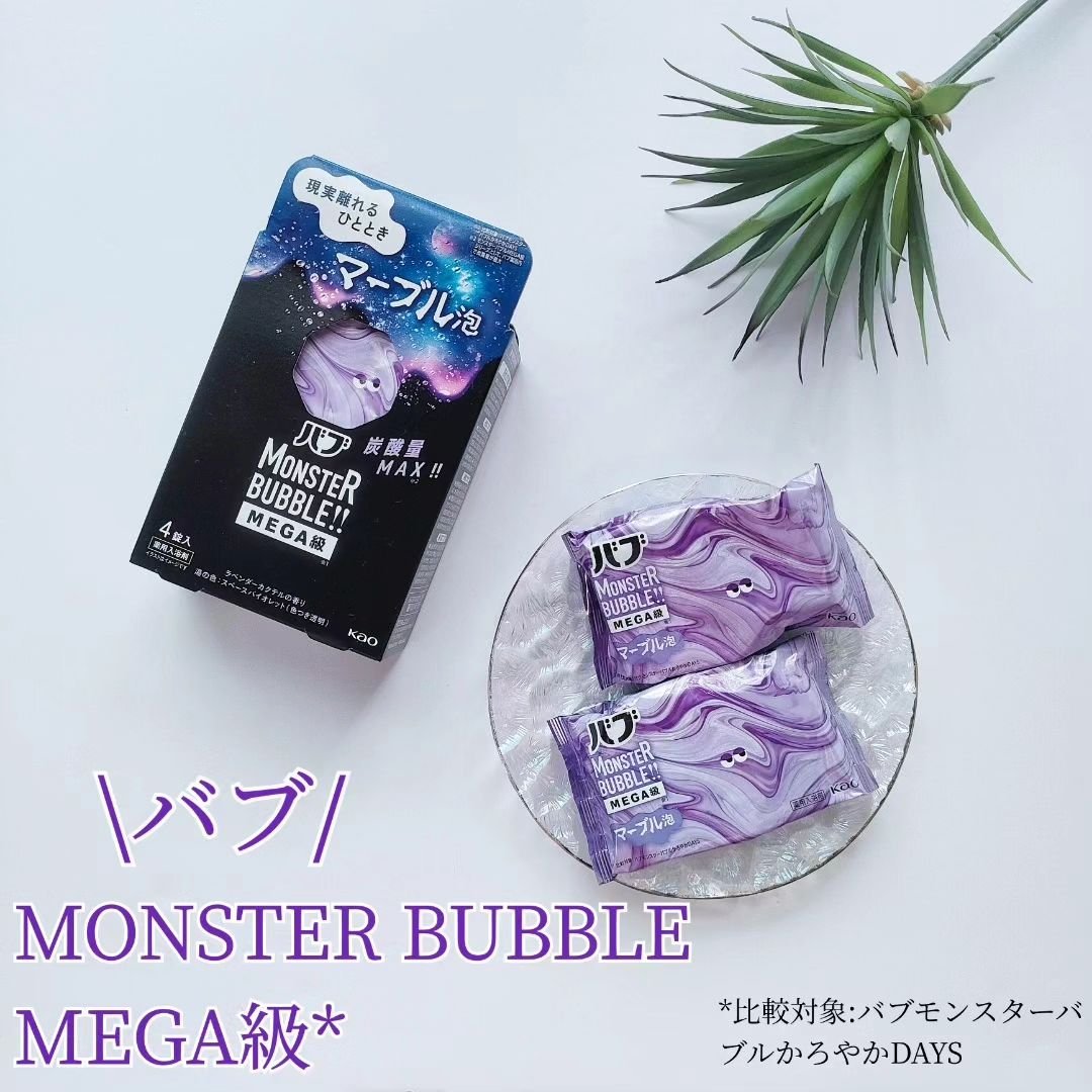 バブ モンスターバブルMEGA級 マーブル泡 ラベンダーカクテルの香り​/バブ/炭酸系入浴剤を使ったクチコミ（1枚目）