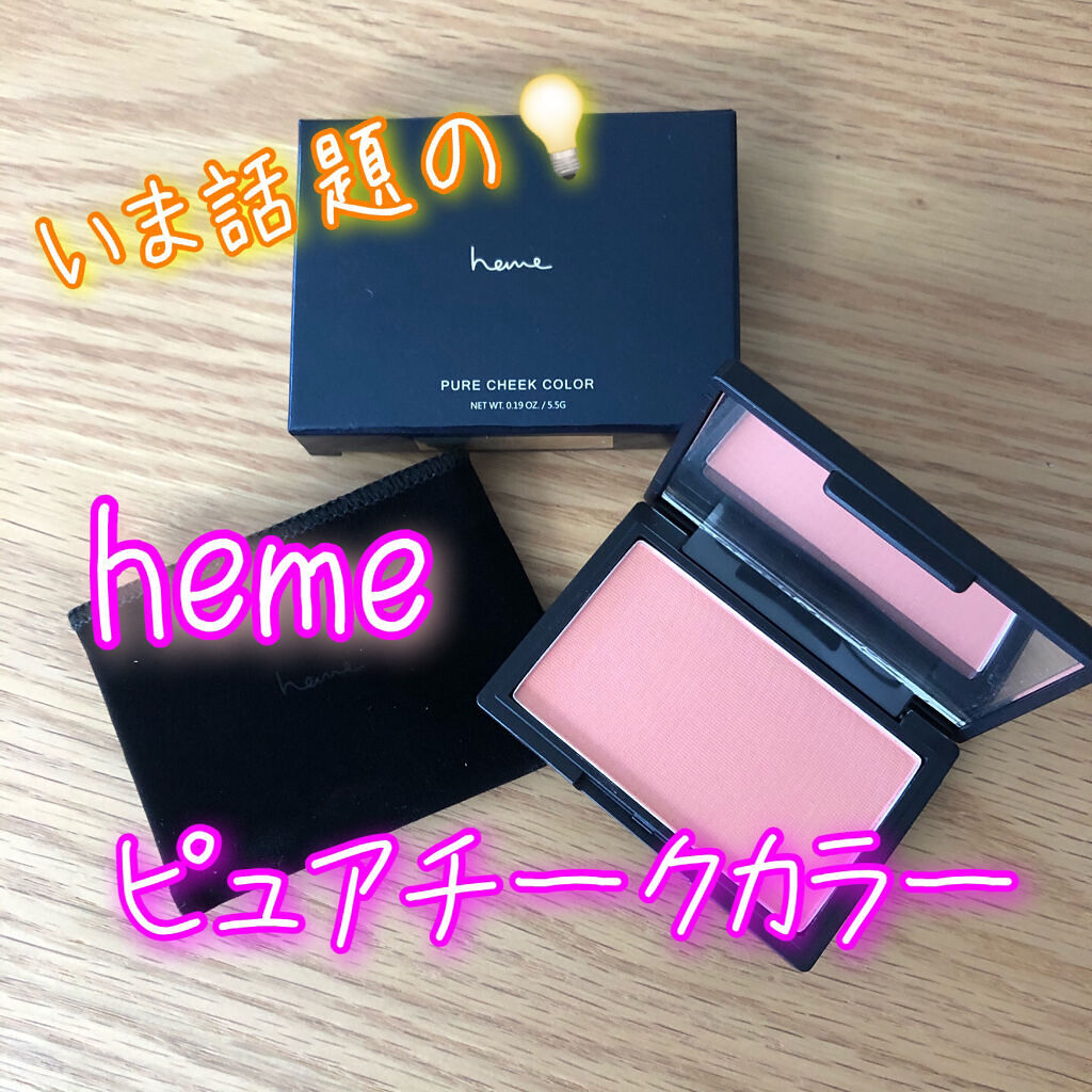 ピュア チーク カラー ロージーピンク/heme/パウダーチークを使ったクチコミ（1枚目）