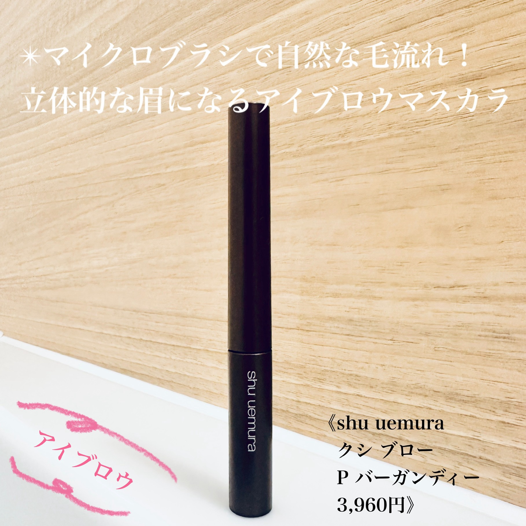 クシ ブロー P バーガンディー/shu uemura/眉マスカラを使ったクチコミ（1枚目）