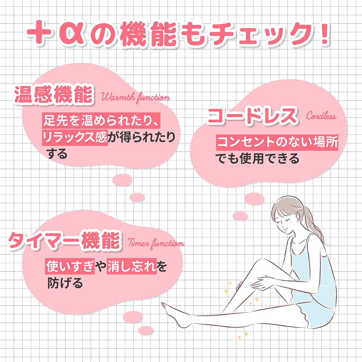 +αの機能もチェック！温感機能は足先を温められる・リラックス感が得られる。タイマー機能は使いすぎや消し忘れを防げる。コードレスはコンセントのない場所でも使用できる。