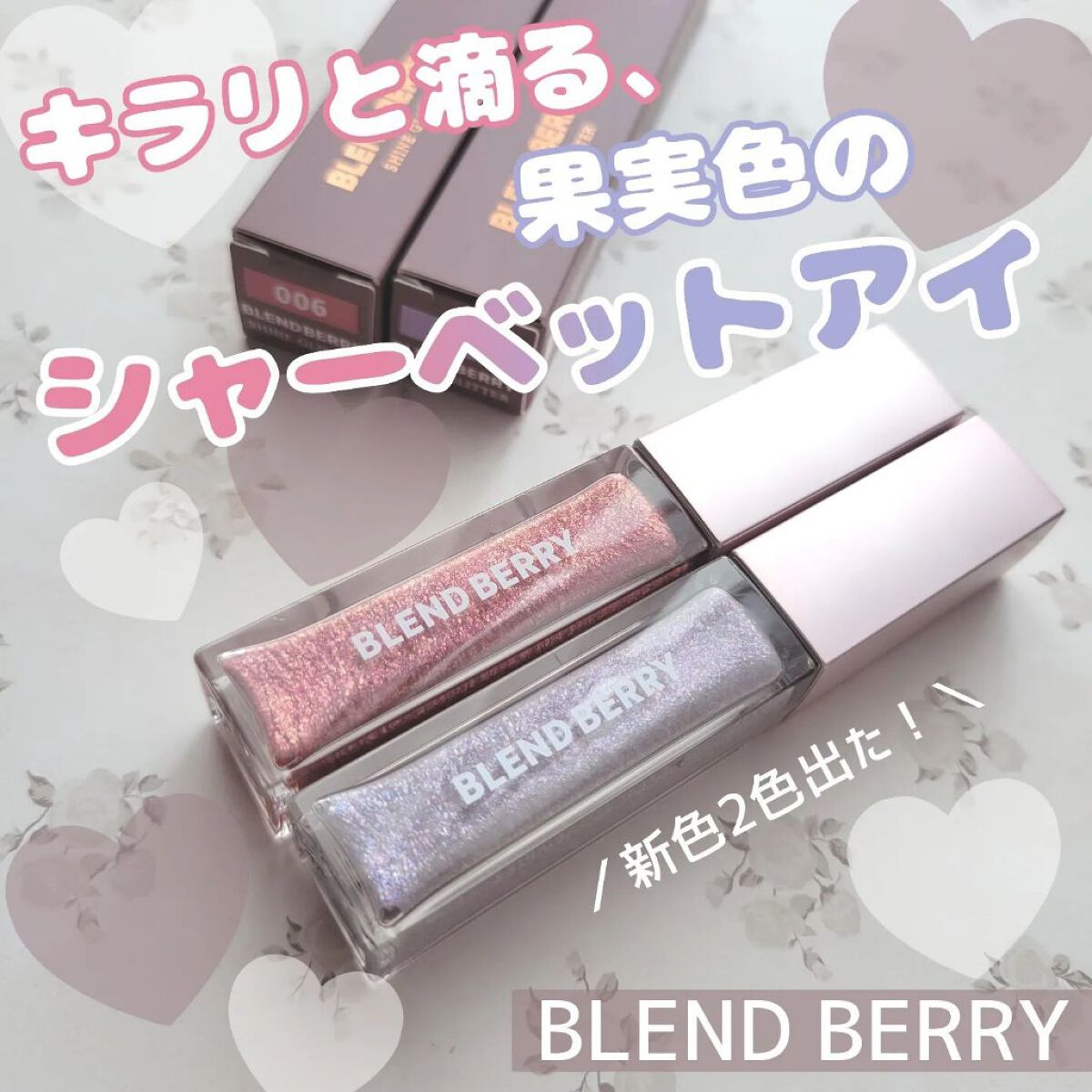 プリズムシャイングリッター 006 シャーベットストロベリー/BLEND BERRY/グリッターを使ったクチコミ（1枚目）