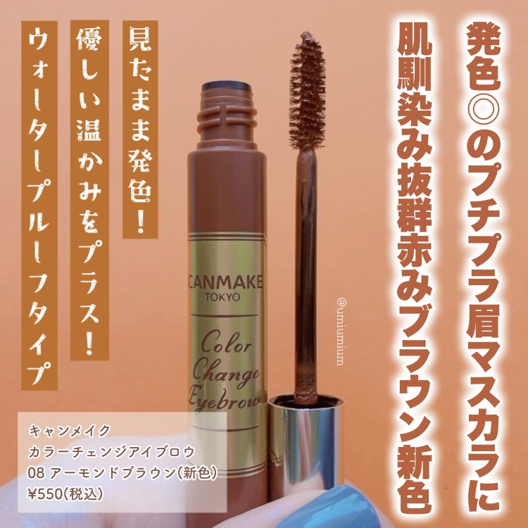 カラーチェンジアイブロウ 08　アーモンドブラウン/キャンメイク/眉マスカラを使ったクチコミ（2枚目）
