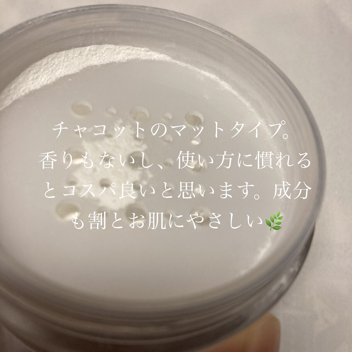 フィニッシングパウダー マット/チャコット・コスメティクス/ルースパウダーを使ったクチコミ（3枚目）
