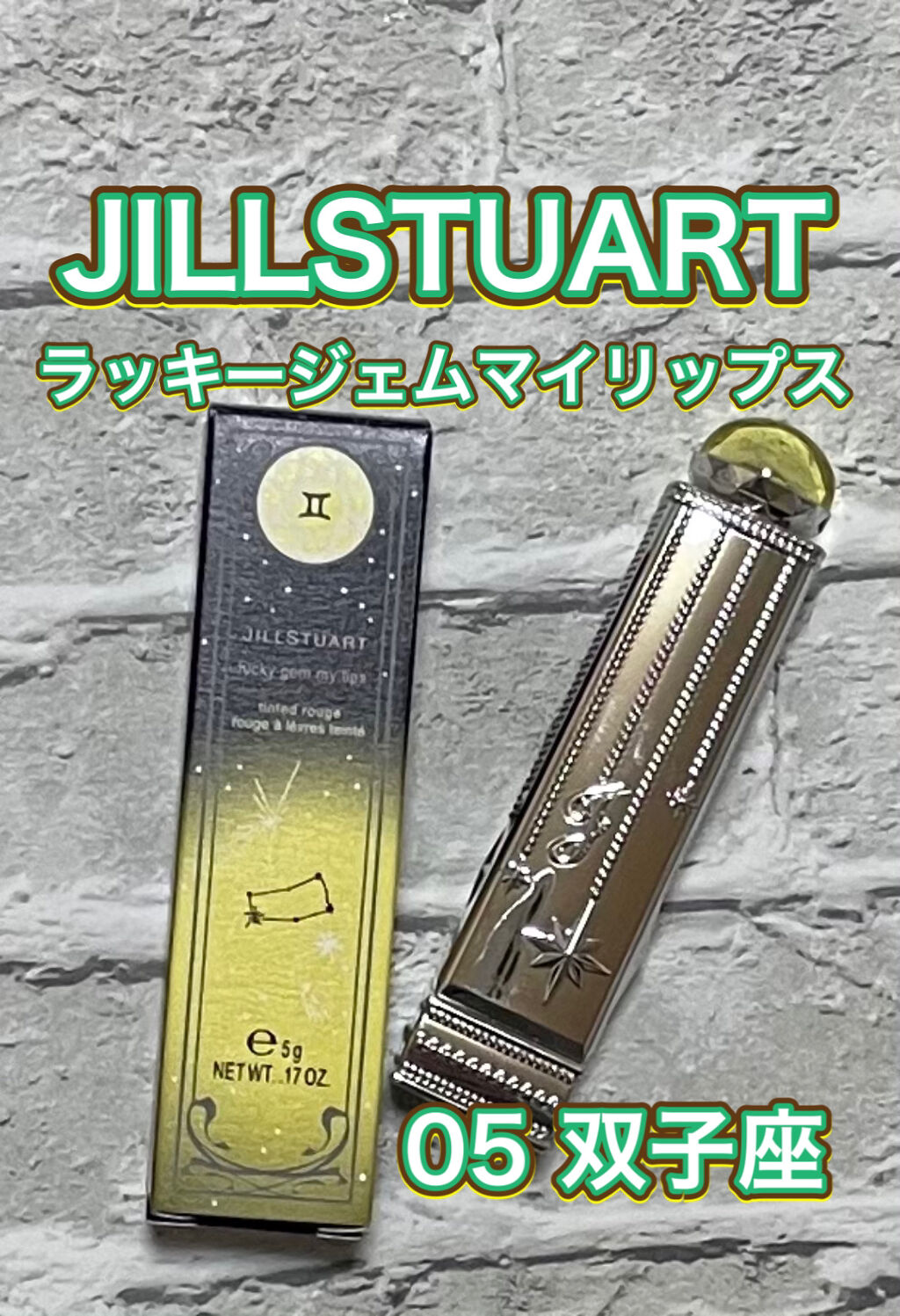 ラッキージェム マイリップス/JILL STUART/口紅を使ったクチコミ（1枚目）