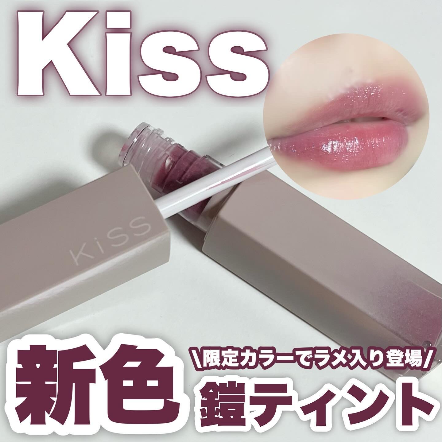 リップアーマーⅩ X07 星屑シノワズリ/KiSS/口紅を使ったクチコミ（1枚目）