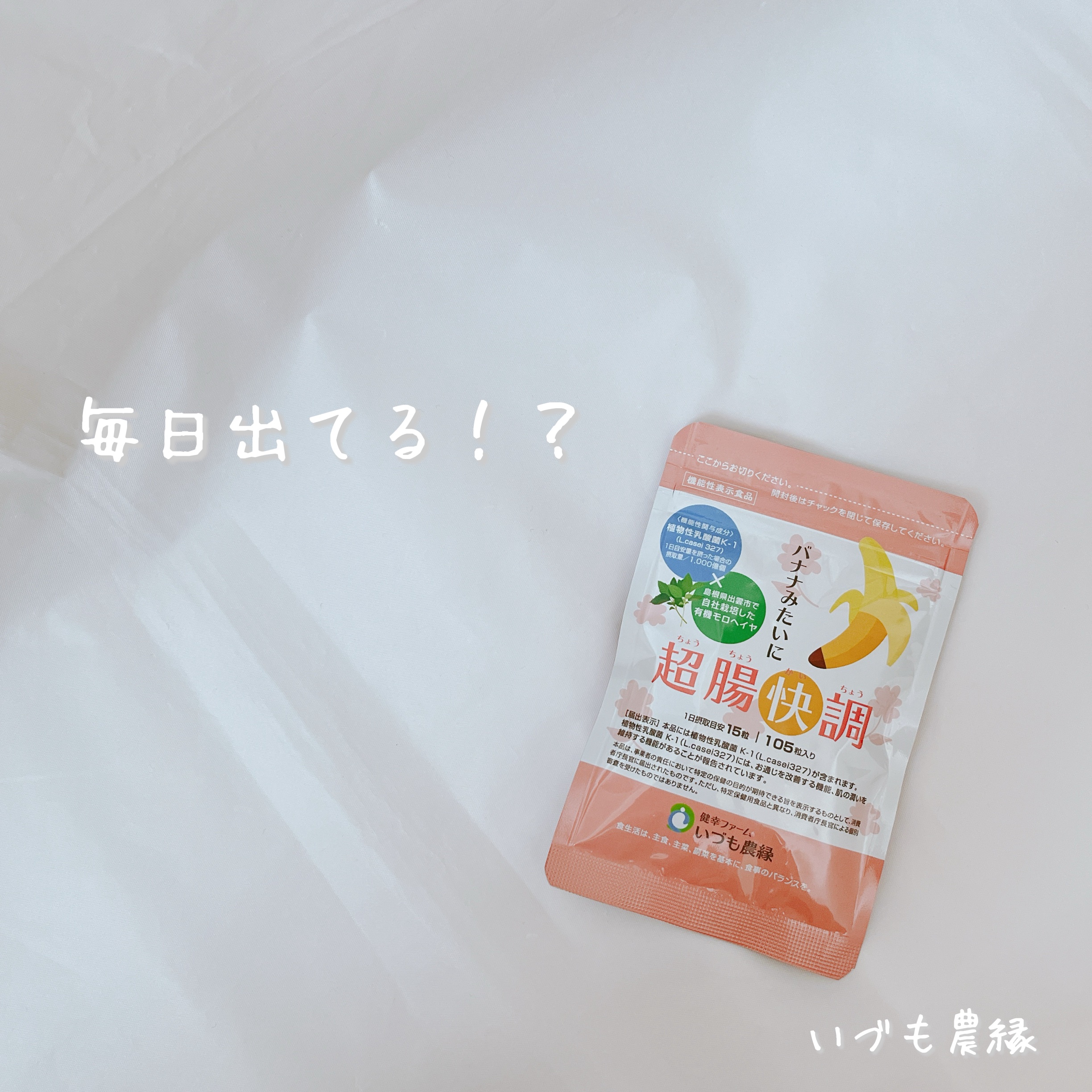 バナナみたいに超腸快調/いづも農縁/健康サプリメントを使ったクチコミ（1枚目）