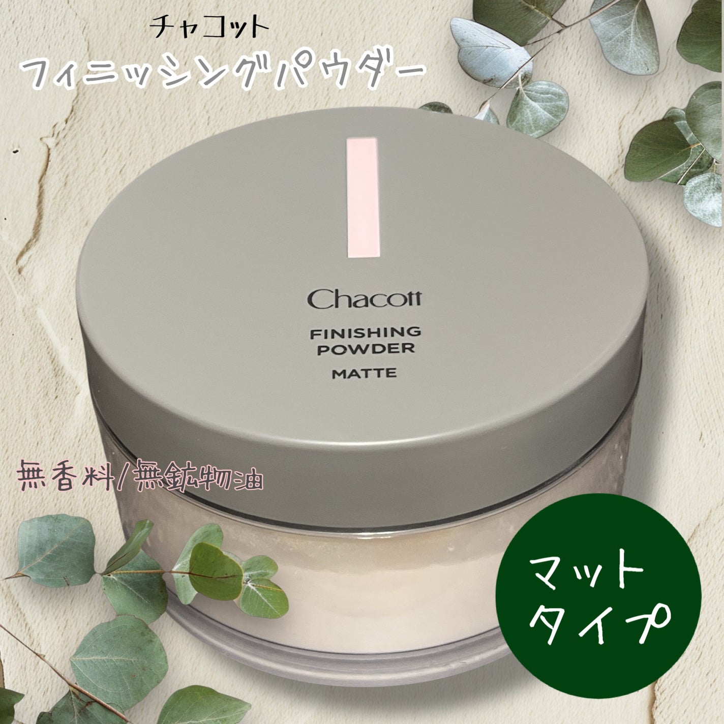 フィニッシングパウダー マット/チャコット・コスメティクス/ルースパウダーを使ったクチコミ(1枚目)