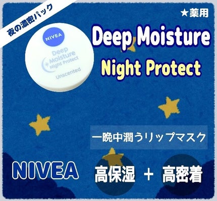 ディープモイスチャーナイトプロテクト 無香料/ニベア/リップマスクを使ったクチコミ(1枚目)
