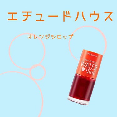 ウォーターティント/ETUDE/リップグロスを使ったクチコミ（1枚目）