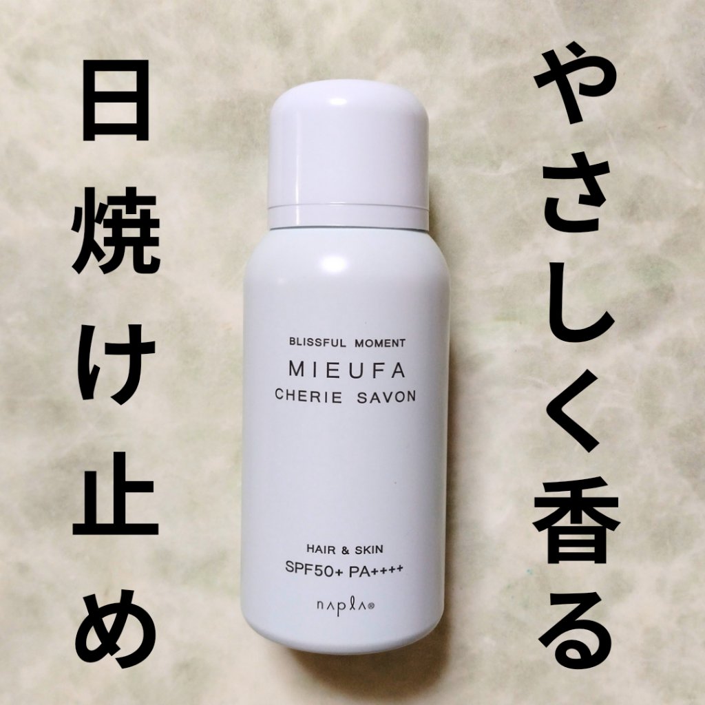 ミーファ フレグランスUVスプレー シェリーサボン/MIEUFA/日焼け止めミスト・スプレーを使ったクチコミ（1枚目）