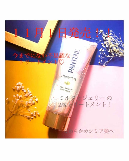 ミラクルズ デュアル エフェクト ミルク ジェリー/パンテーン/洗い流すヘアトリートメントを使ったクチコミ(1枚目)