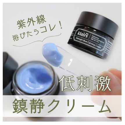 ミッドナイトブルーカーミングクリーム/Klairs/フェイスクリームを使ったクチコミ(1枚目)