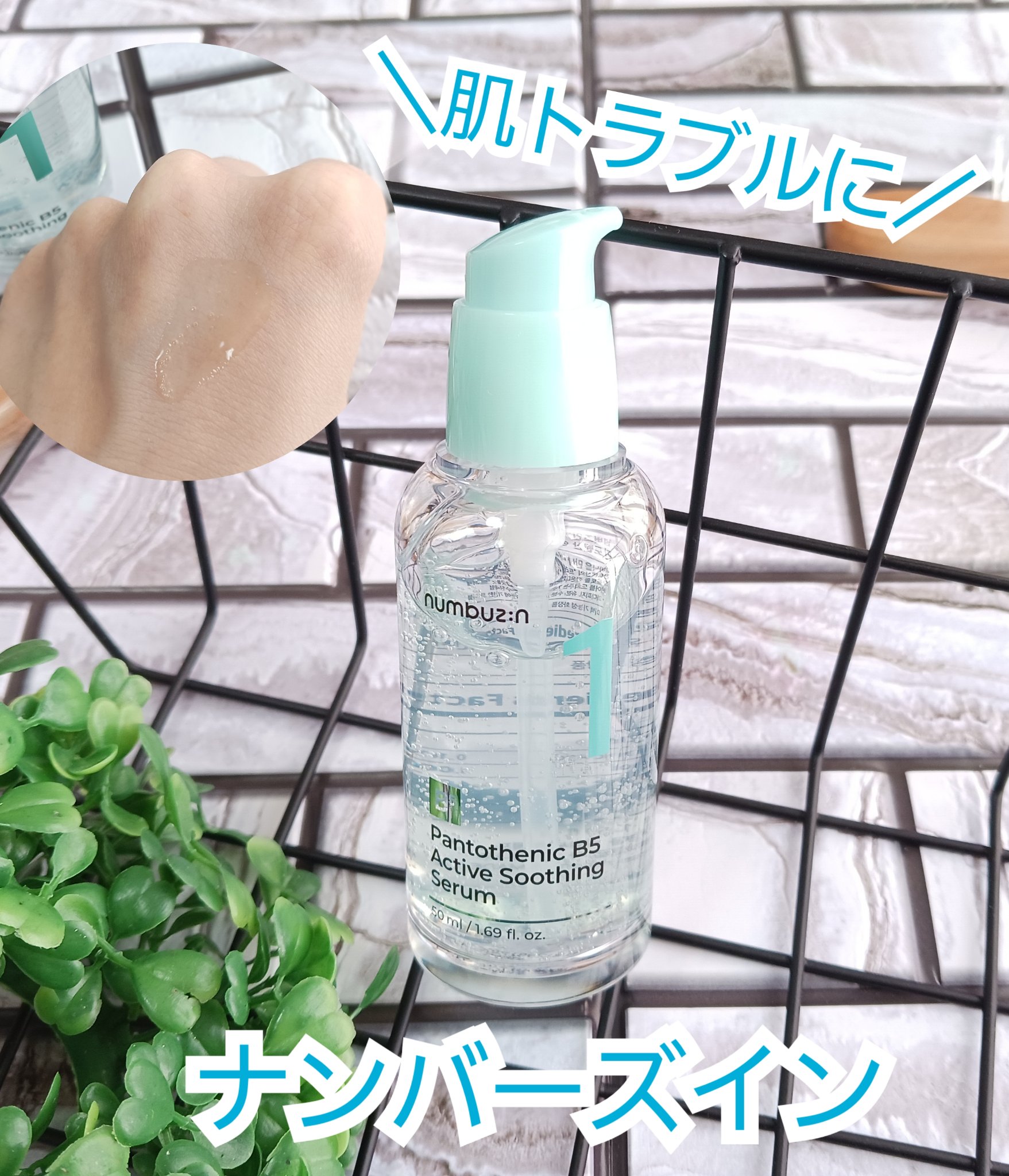 1番 ガルバニックパントテン酸スージングセラム/numbuzin/美容液を使ったクチコミ（1枚目）