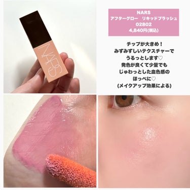 NARS  アフターグロー　リキッドブラッシュのクチコミ「うるっと透明感*水彩チーク3選♡

…-…-…-…-…-…-…-…-…-…-…
NARS
アフ.....」（3枚目）