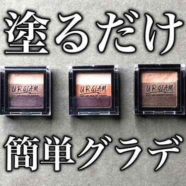 【ダイソー】URGLAM グラデーションアイシャドウ（全3色）¥100(税抜)

【色展開】(左から)
・バーガンディ
・オレンジ
・ブラウン

☑︎配色、質感がセザンヌのトーンア