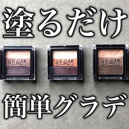 UR GLAM GRADATION EYESHADOW/U R GLAM/アイシャドウパレットを使ったクチコミ(1枚目)
