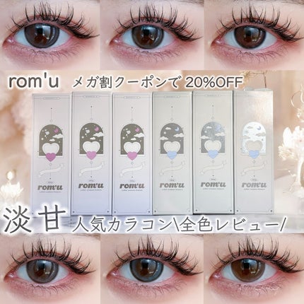 rom’u(ロミュ) 1day episode01/rom'u/ワンデー(1DAY)カラコンを使ったクチコミ(1枚目)