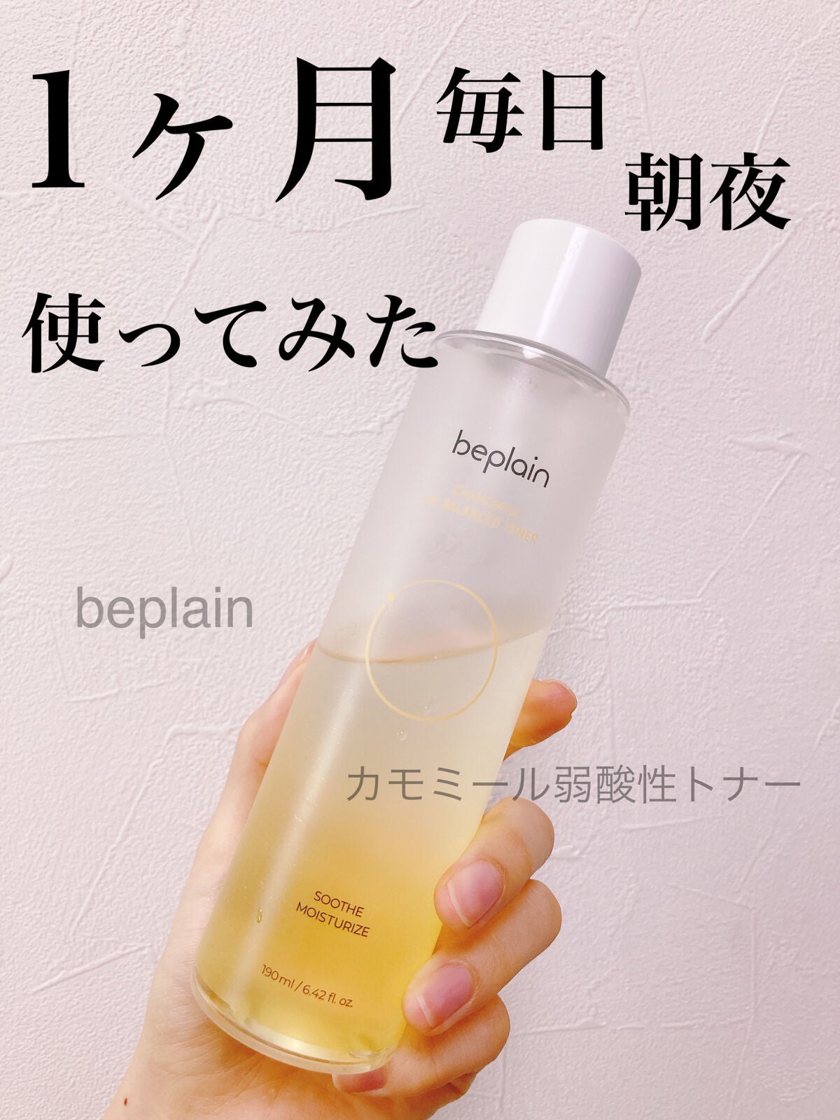 カモミール弱酸性トナー/beplain/化粧水を使ったクチコミ(1枚目)