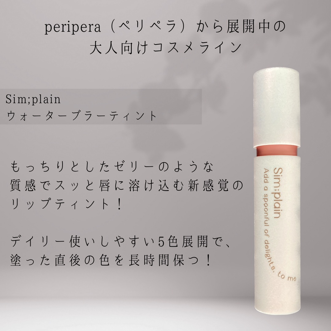 シンプレイン ウォーターブラーティント/Sim;plain/リップティントを使ったクチコミ（2枚目）