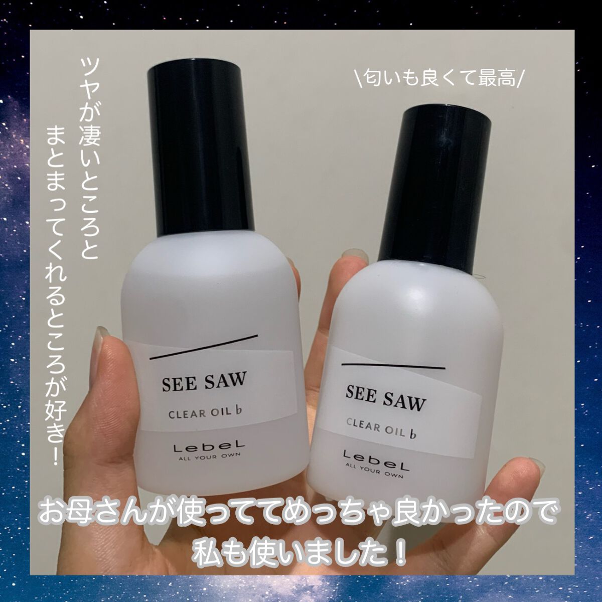 SEE/SAW クリアオイルフラット/LebeL/ヘアオイルを使ったクチコミ(2枚目)