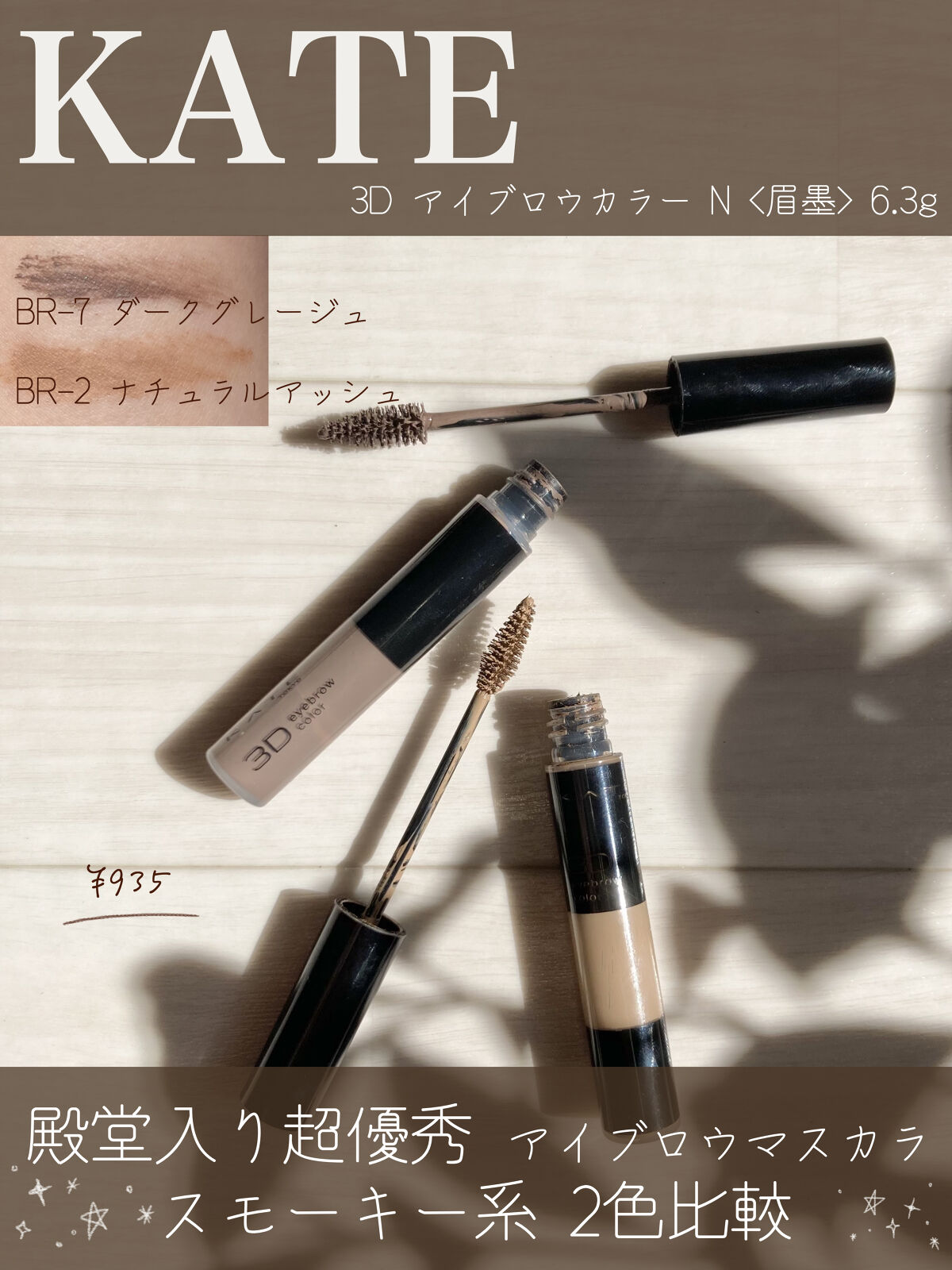 3DアイブロウカラーN/KATE/眉マスカラを使ったクチコミ（1枚目）
