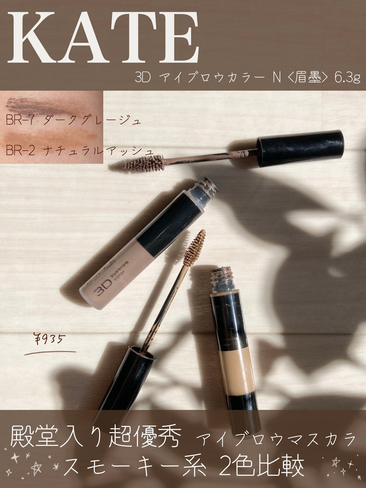 3DアイブロウカラーN/KATE/眉マスカラを使ったクチコミ(1枚目)