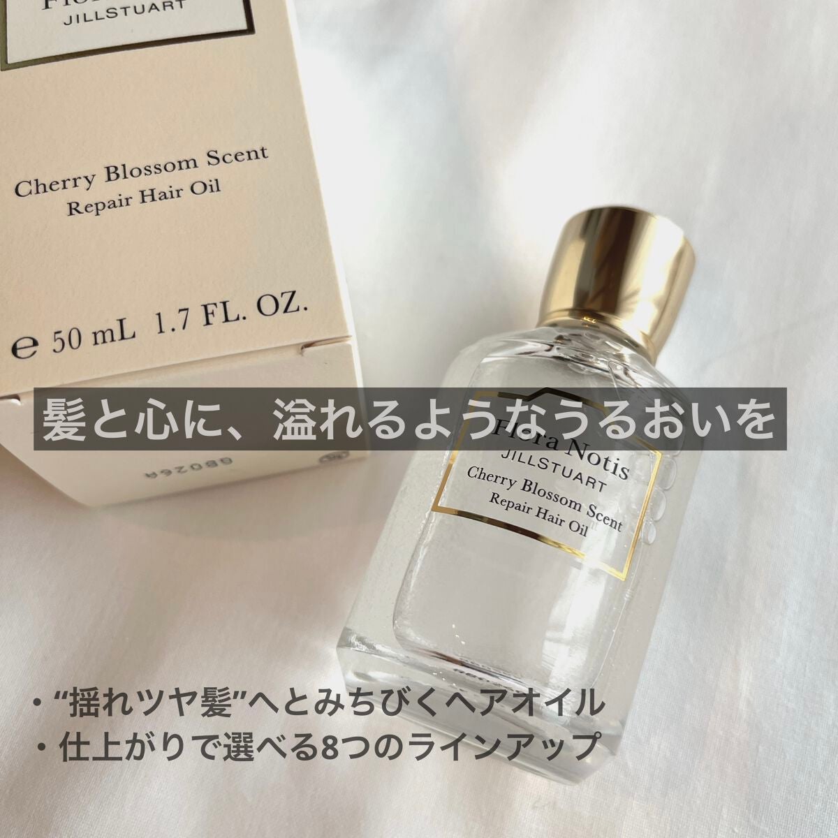 チェリーブロッサム リペアヘアオイル/Flora Notis JILL STUART/ヘアオイルを使ったクチコミ(1枚目)