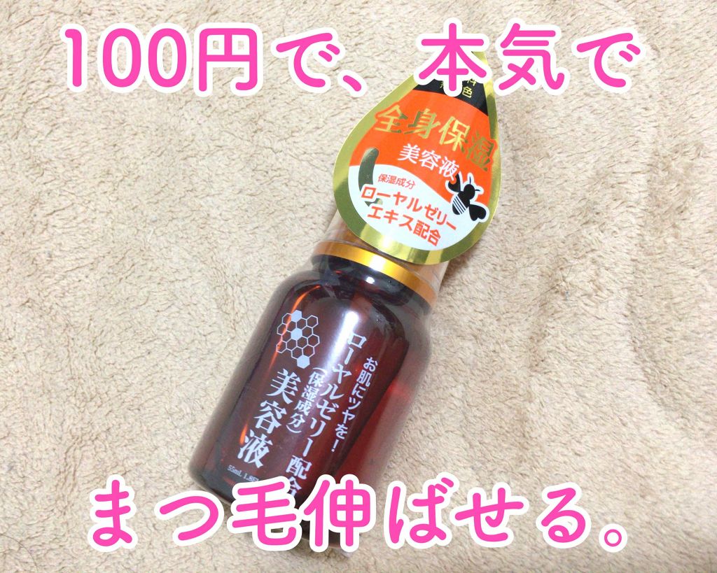 ローヤルゼリー配合 栄養ローション/DAISO/美容液を使ったクチコミ（1枚目）