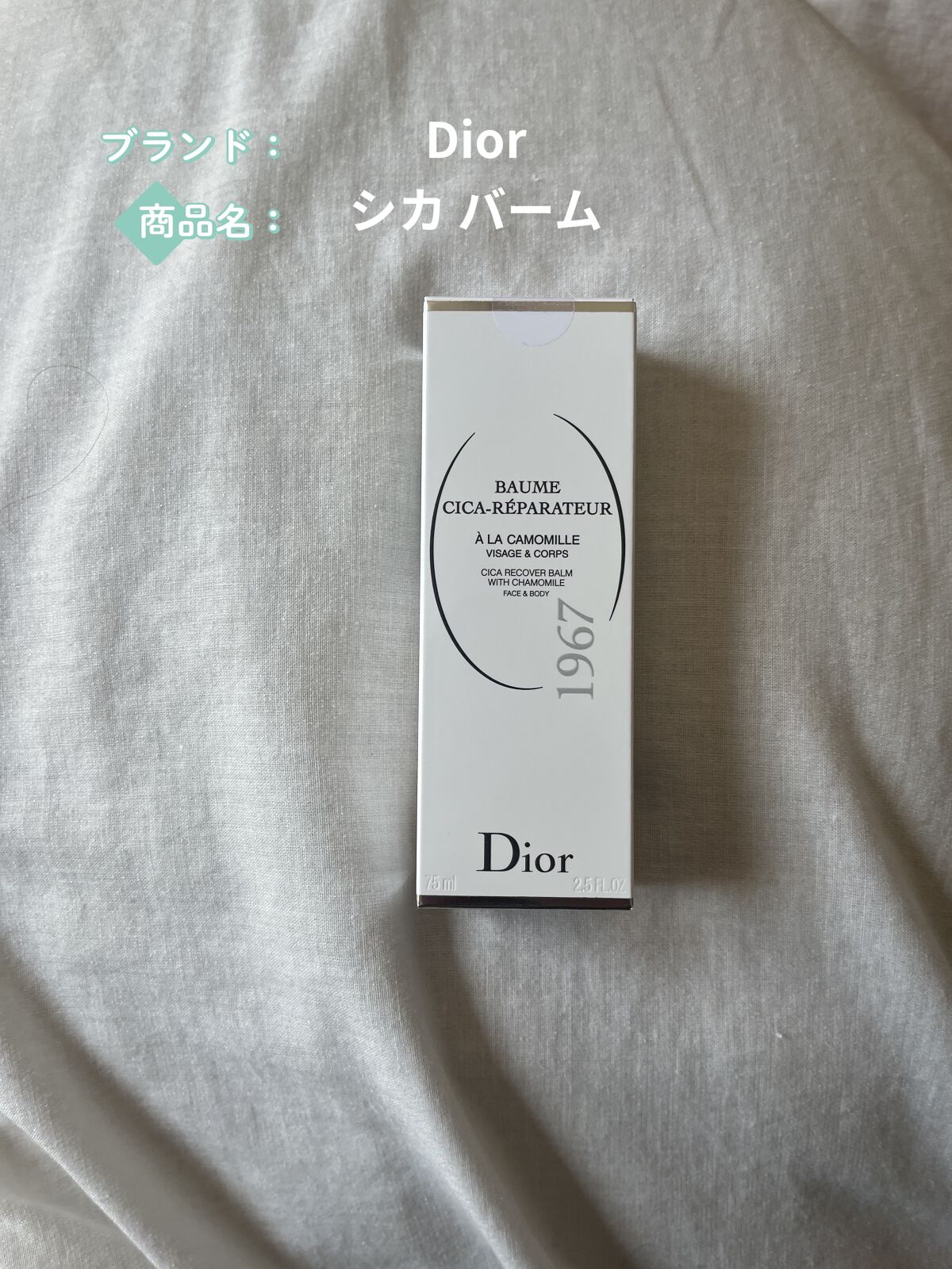 シカ バーム/Dior/ボディクリームを使ったクチコミ（1枚目）