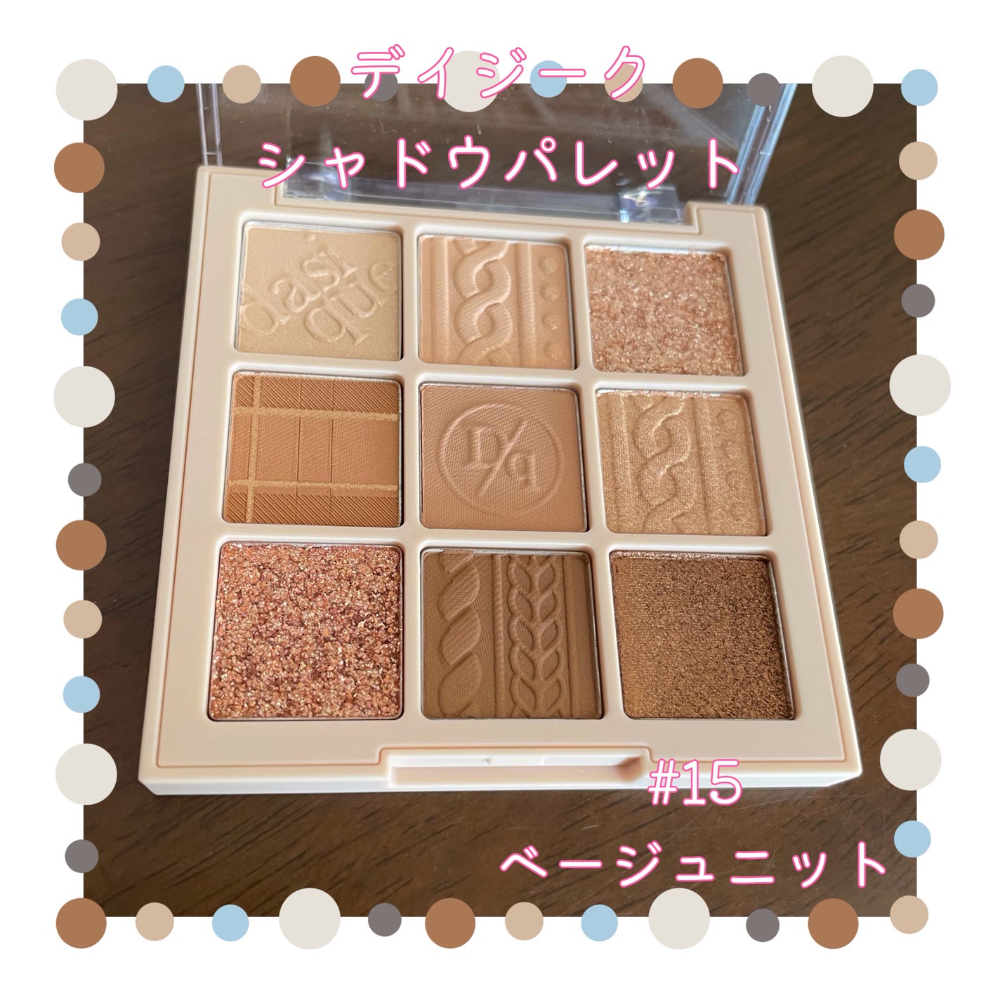 シャドウパレット/dasique/アイシャドウパレットを使ったクチコミ(1枚目)