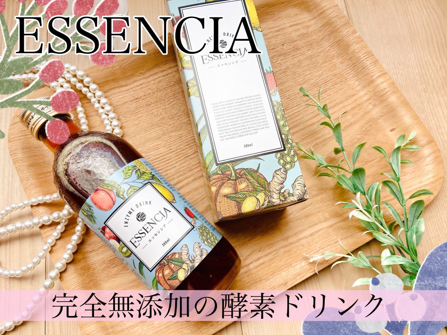 エッセンシア酵素/エッセンシア/酵素ドリンクを使ったクチコミ(1枚目)