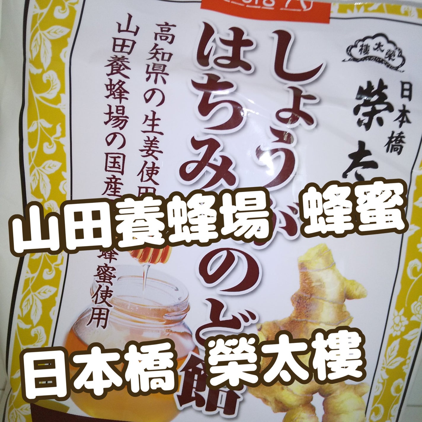 ピー on LIPS 「#山田養蜂場の蜂蜜使用日本橋榮太樓しょうがはちみつのど飴高知県..」(1枚目)