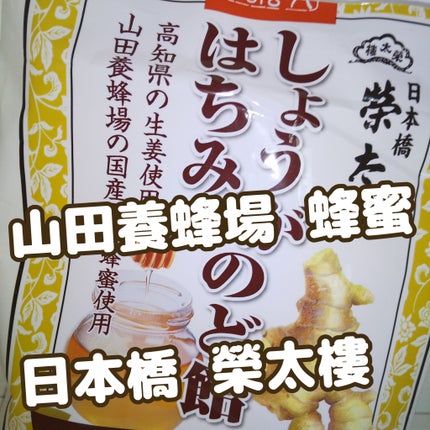 しょうがはちみつのど飴/榮太樓/食品を使ったクチコミ(1枚目)
