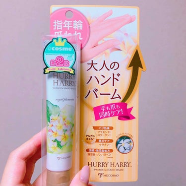 ❣️HURRY HARRY「大人のハンドバーム」❣️

使いやすさ★★★★★
コスパ         ★★★★☆
リピ度         ★★★★☆

パール感がある軽いテクスチャー❄️

ハンドクリー