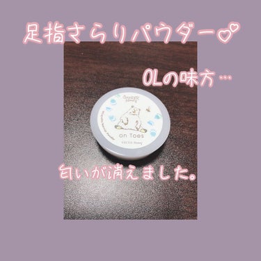 ワンダーハニー 足指さらりのエチケットバリアパウダー /VECUA Honey/レッグ・フットケアを使ったクチコミ（1枚目）