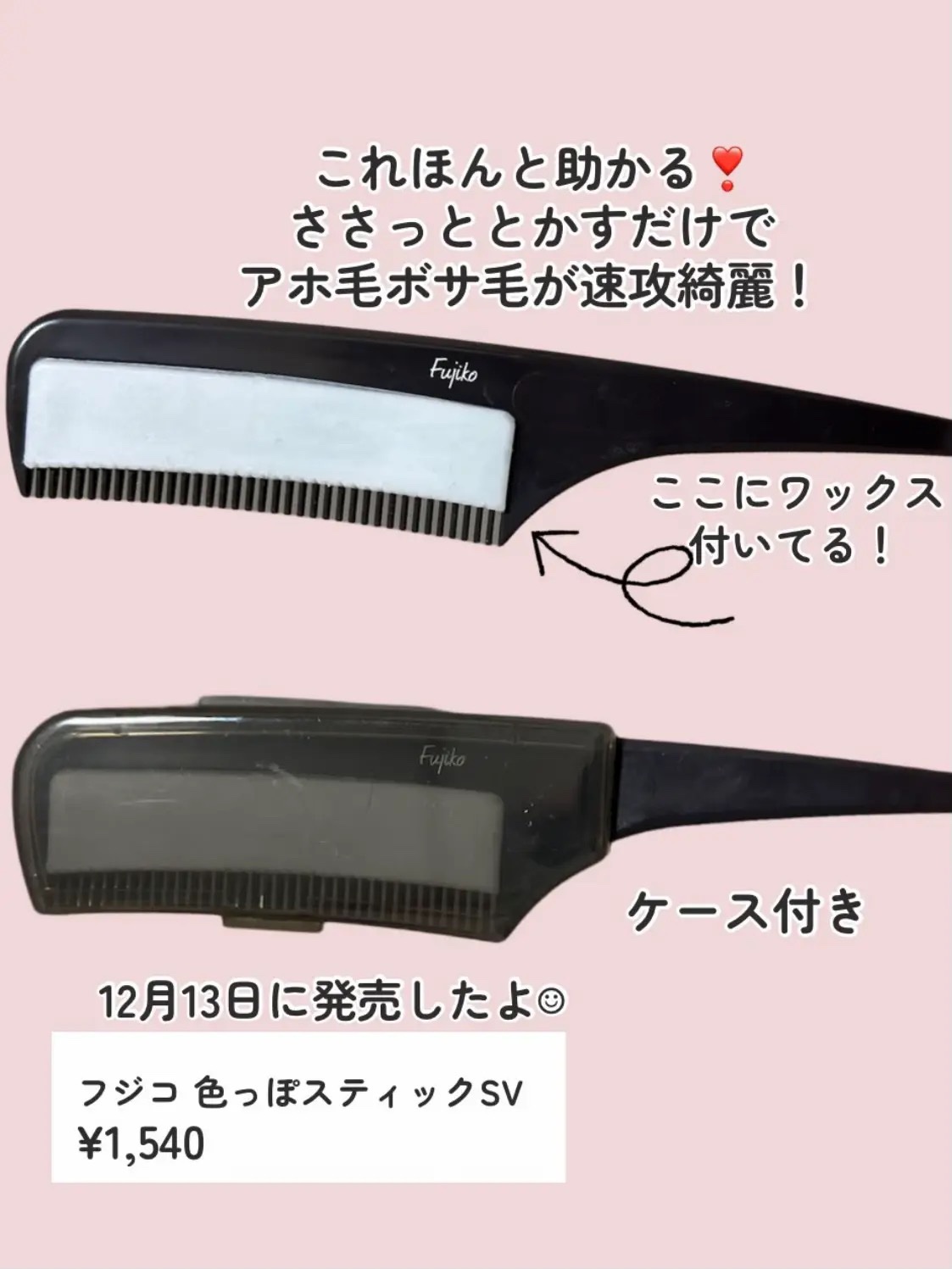 フジコ色っぽスティック/Fujiko/ヘアコームを使ったクチコミ（2枚目）