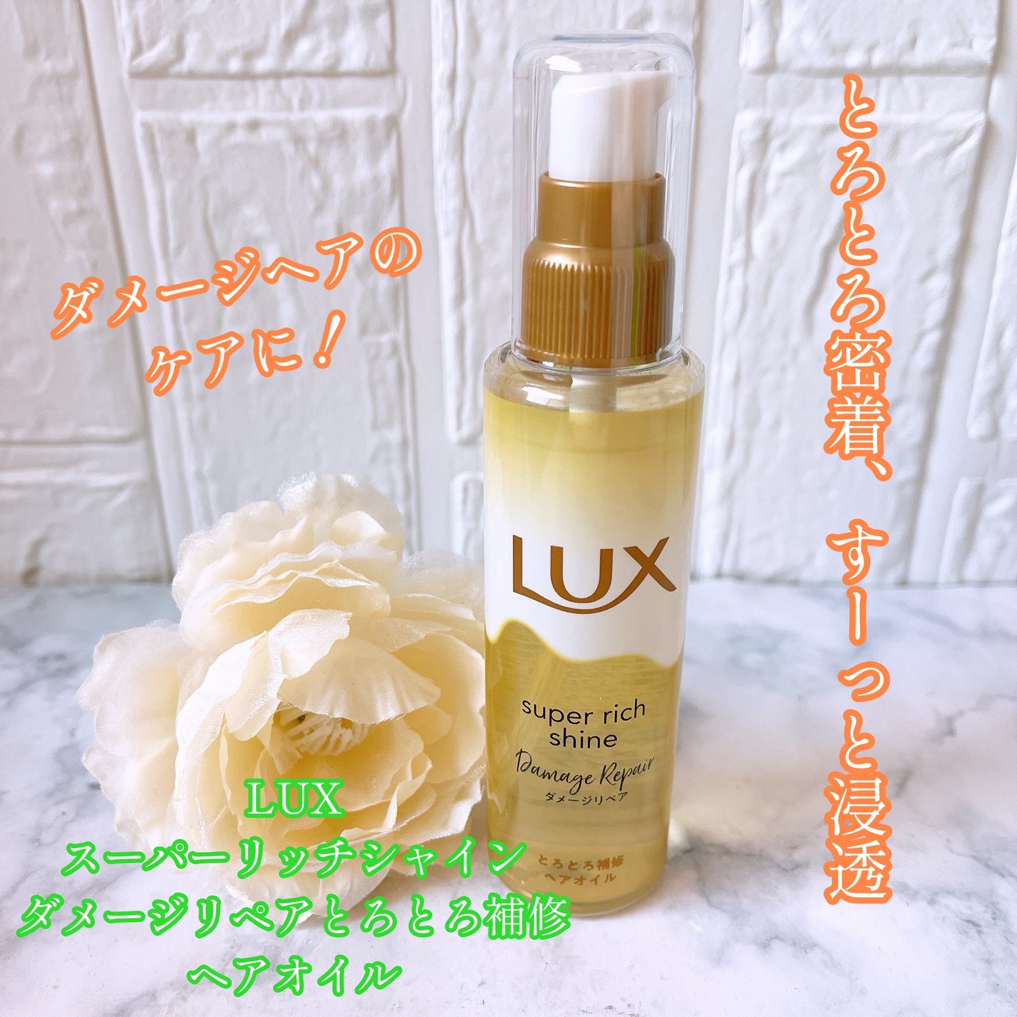 スーパーリッチシャイン ダメージリペア とろとろ補修ヘアオイル/LUX/ヘアオイルを使ったクチコミ(1枚目)