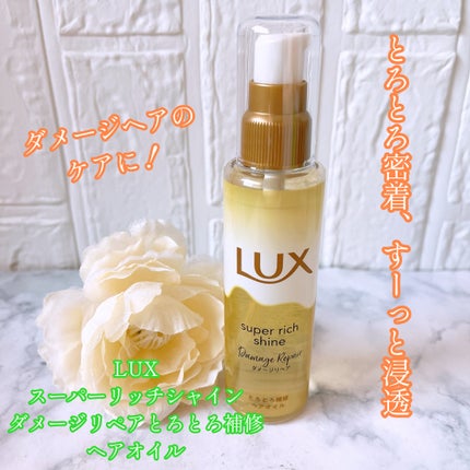 スーパーリッチシャイン ダメージリペア とろとろ補修ヘアオイル/LUX/ヘアオイルを使ったクチコミ(1枚目)
