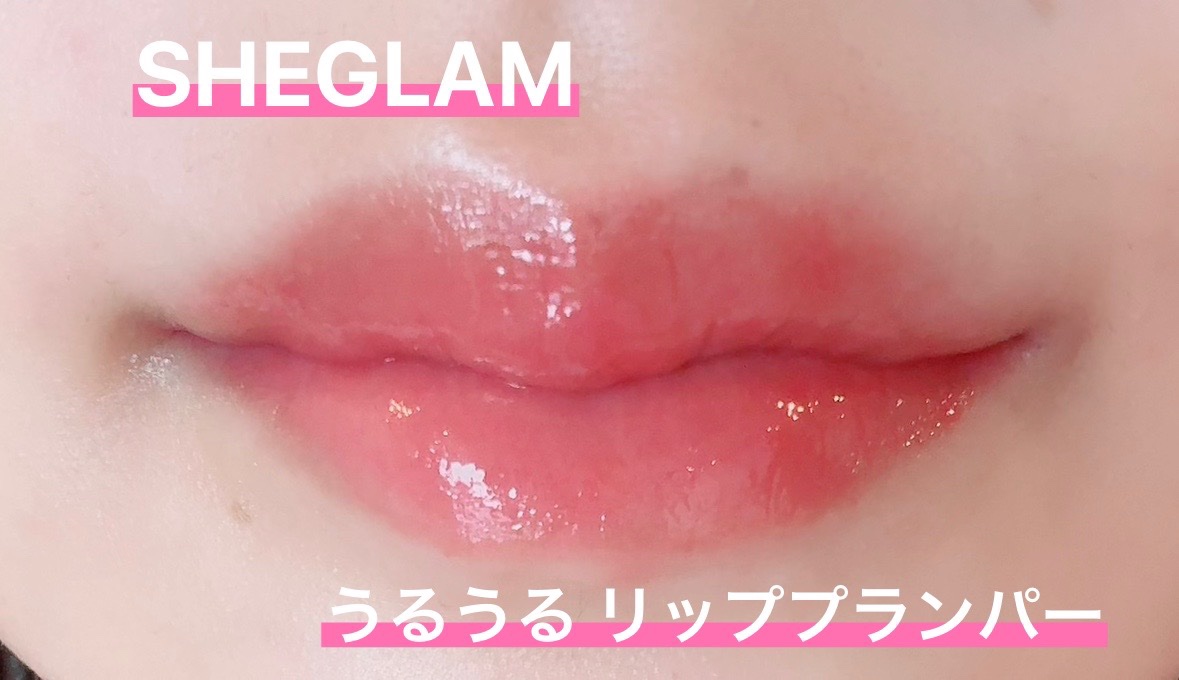 パーフェクトシャインリッププランパー/SHEGLAM/リッププランパーを使ったクチコミ（1枚目）