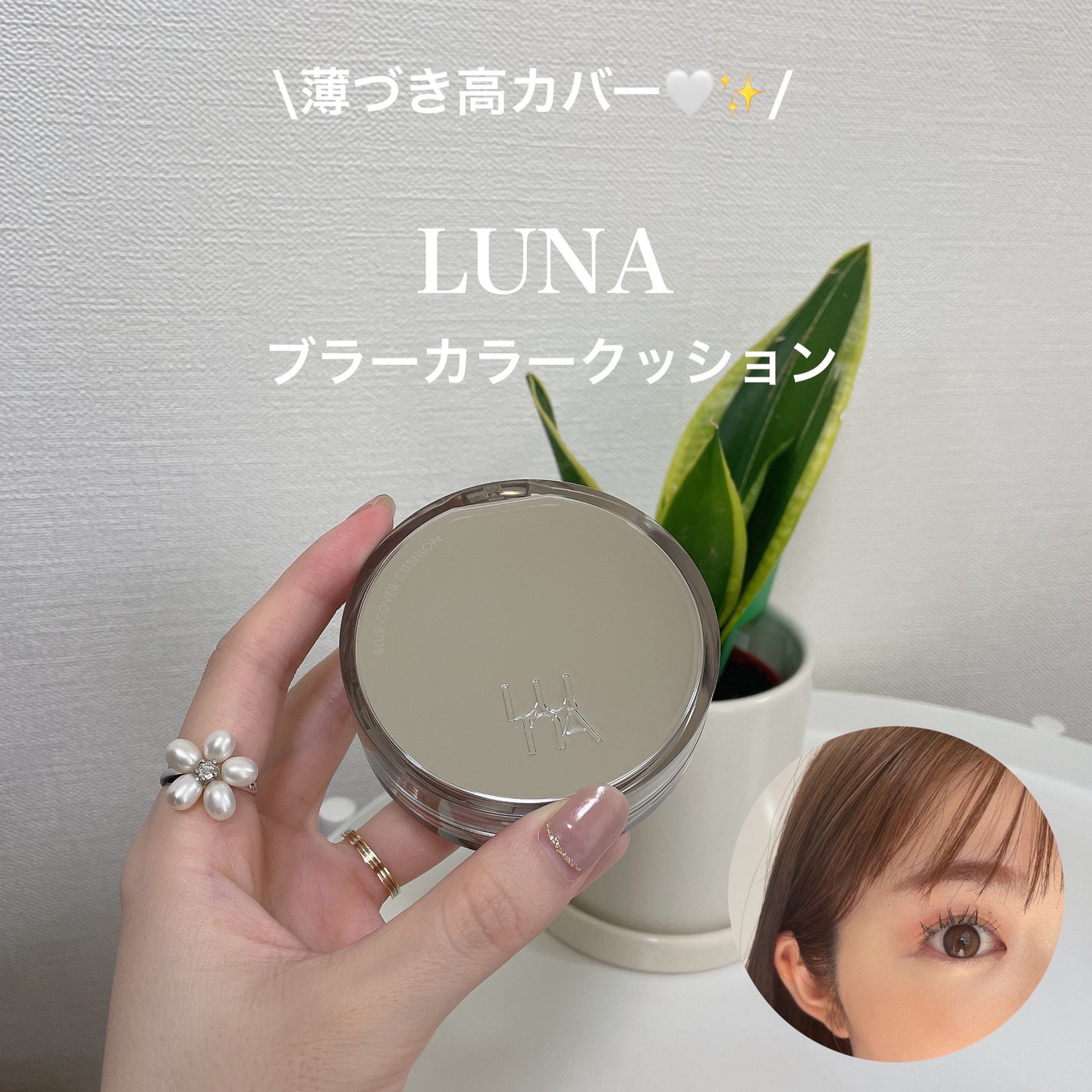 ブラーカバークッション/LUNA/クッションファンデーションを使ったクチコミ(1枚目)