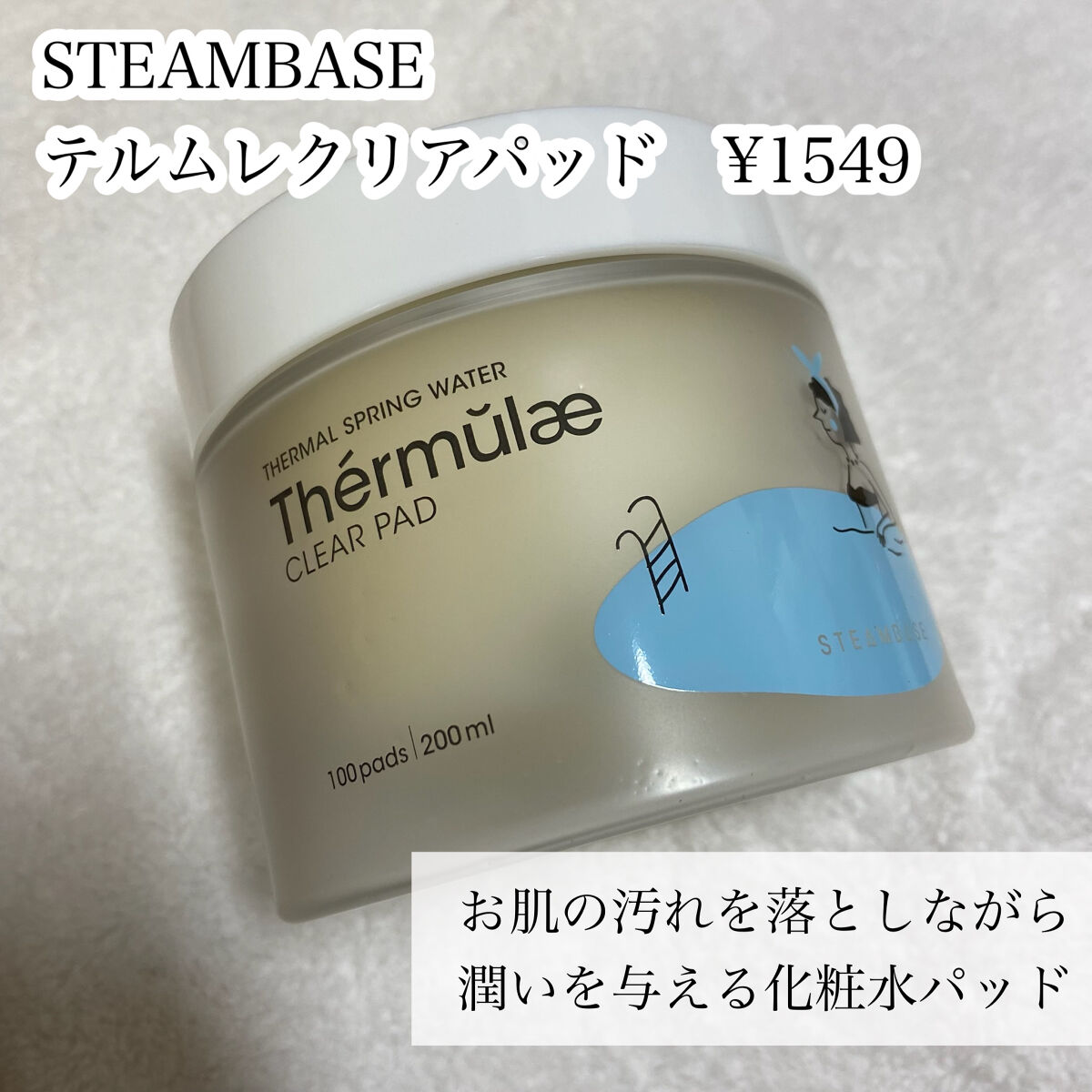 テルムレクリアパッド/STEAMBASE/トナーパッドを使ったクチコミ（2枚目）