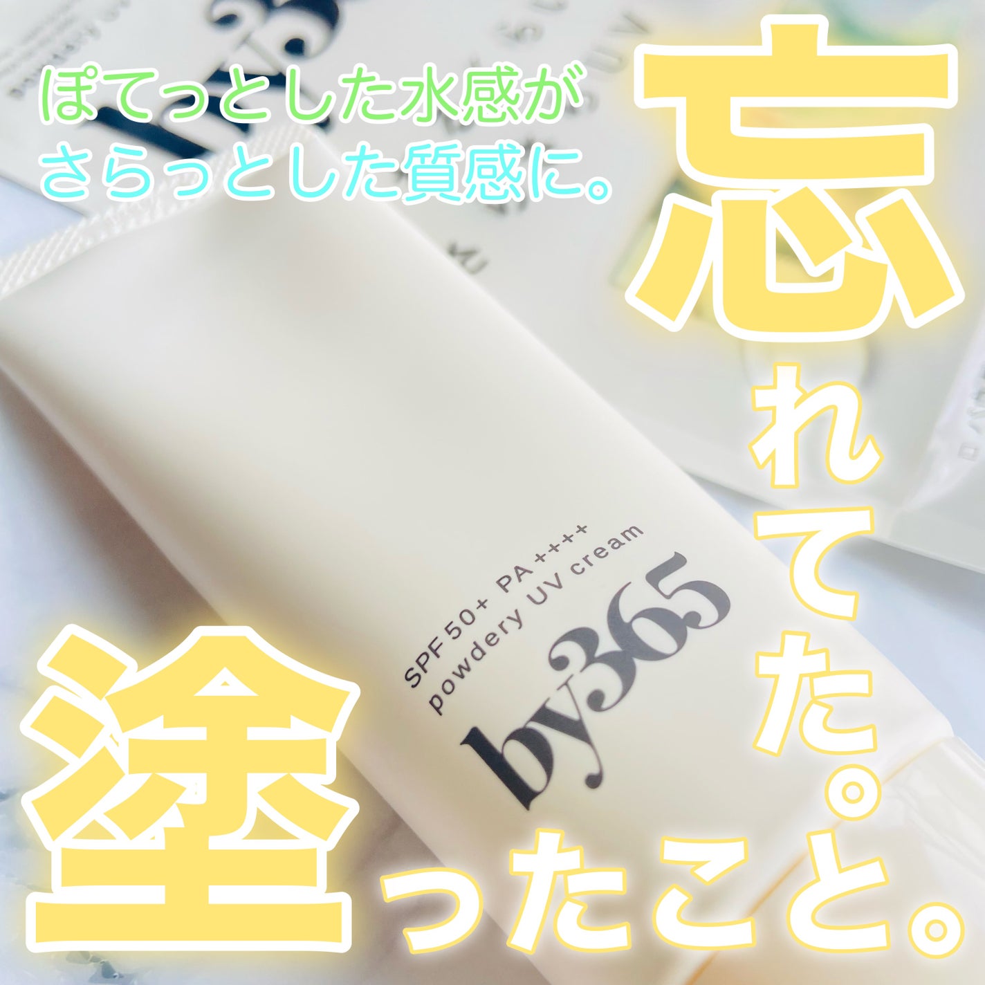 by365 パウダリーUVクリーム/ナリスアップ/日焼け止めクリームを使ったクチコミ(1枚目)