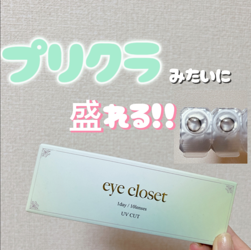 アクアモイストUV/EYE CLOSET/１ヶ月（１MONTH）カラコンを使ったクチコミ（1枚目）